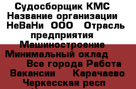 Судосборщик КМС › Название организации ­ НеВаНи, ООО › Отрасль предприятия ­ Машиностроение › Минимальный оклад ­ 70 000 - Все города Работа » Вакансии   . Карачаево-Черкесская респ.,Карачаевск г.